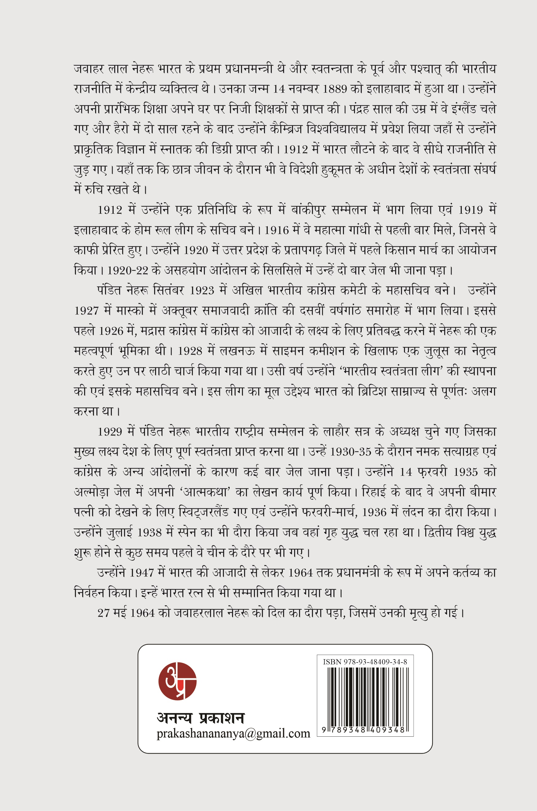 Meri Kahani : Jawahar Lal Nehru
